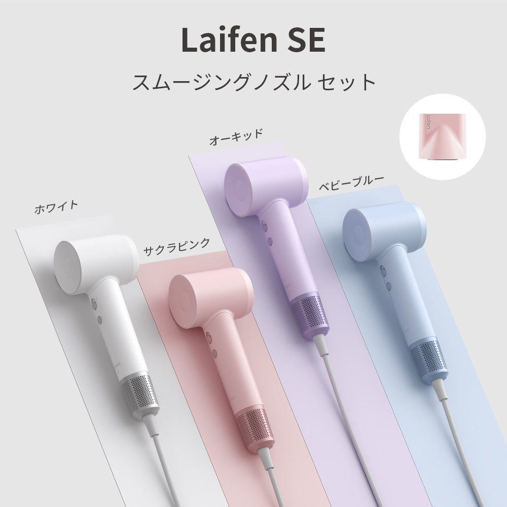 Laifen SE スムージングノズル セット